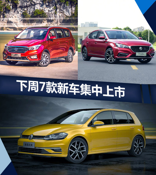 熱門！下周上市這7款新車最低6萬就能買(圖)