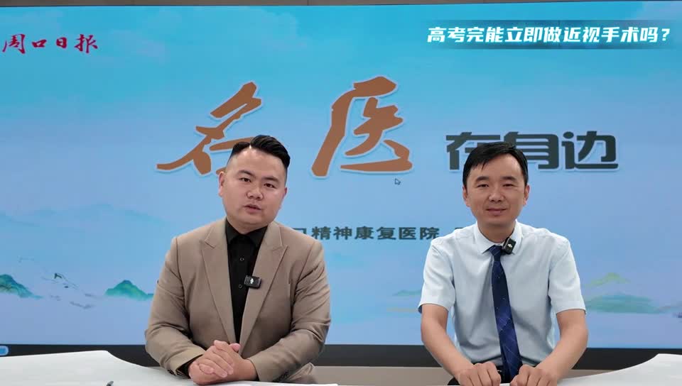 2025第五期《名醫(yī)在身邊》高考完能立即做近視手術嗎？