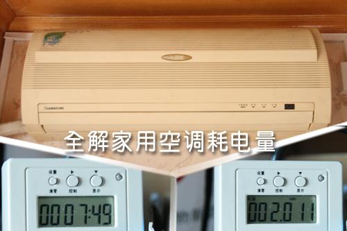 全解家用空調(diào)耗電量租房客該如何??？